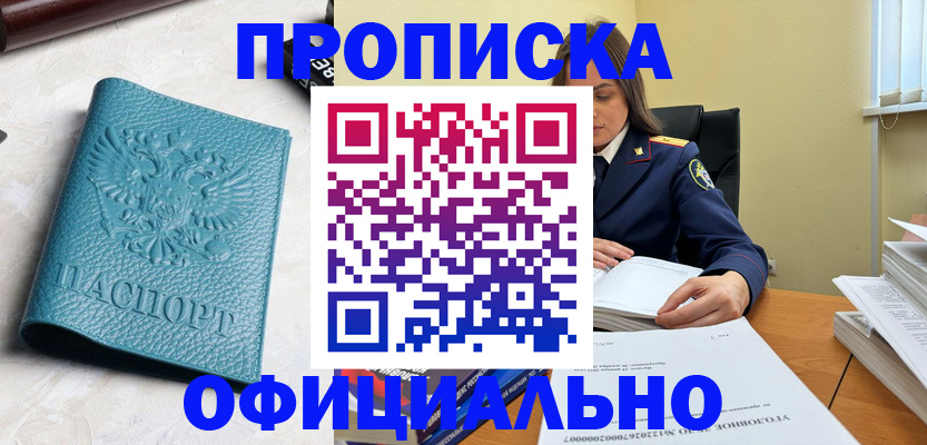 прописка от собственника в Ак-Довураке