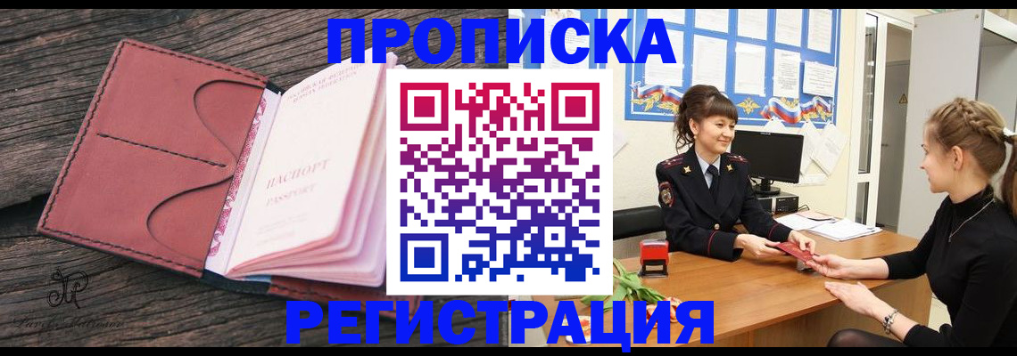 прописка от собственника в Ак-Довураке